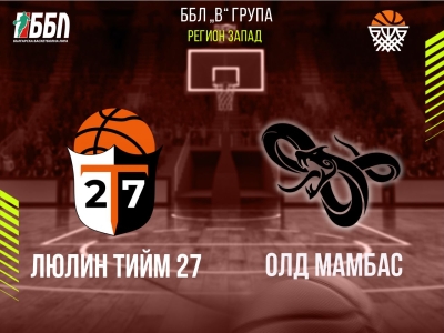 Люлин тийм 27 - Олд Мамбас