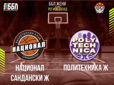 Национал Сандански Ж - Политехника Ж