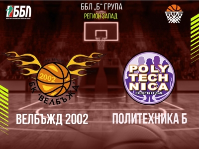 Велбъжд 2002 - Политехника Б