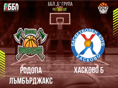 Родопа Лъмбърджакс - Хасково Б
