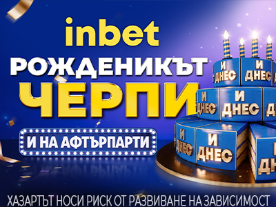 Рожденикът черпи: inbet отбелязва своя четвърти рожден ден