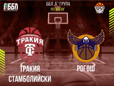 Тракия Стамболийски - Рогош