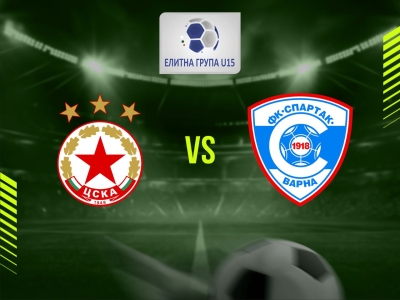 ЦСКА (София) U15 - Спартак 1918 (Варна) U15