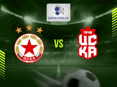 ПФК ЦСКА U15 - ФК ЦСКА 1948 U15