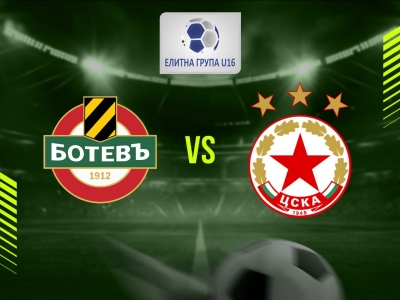 Ботев (Пловдив) U16 - ЦСКА (София) U16
