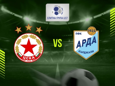 ЦСКА (София) U17 - Арда 1924 (Кърджали) U17
