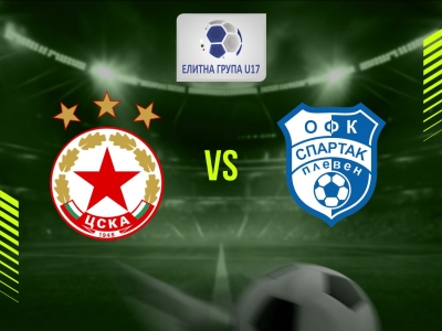 ЦСКА (София) U17 - Спартак (Плевен) U17