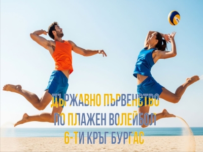 Държавно първенство по плажен волейбол 6-ти кръг Бургас