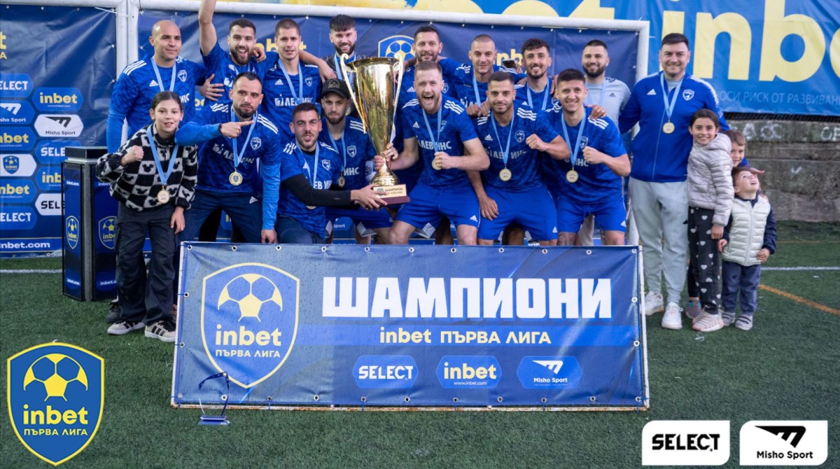 ФК „Лев Инс” е новият шампион на Inbet Първа Лига за сезон 2024/2025