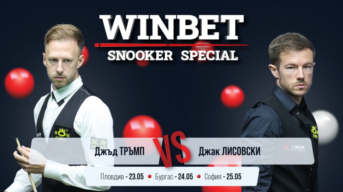 WINBET SNOOKER SPECIAL: Sportbg.bg ще излъчи пряко шоутата в Пловдив и  Бургас