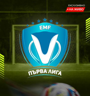 НОВИНИ: EMF Първа лига стартира в четири региона!