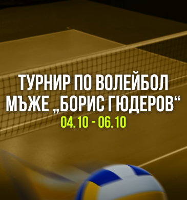 НОВИНИ: „Монтана волей“ спечели за  втори път турнира "Борис Гюдеров"