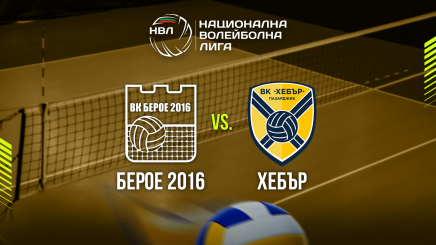 спортни видеа: Берое 2016 - Хебър : НВЛ Супер Волей 3-ти кръг