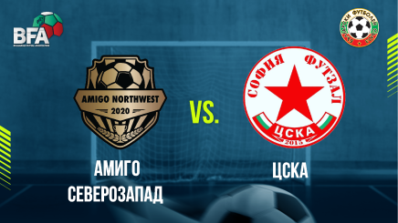спортни видеа:  Амиго Северозапад v ЦСКА