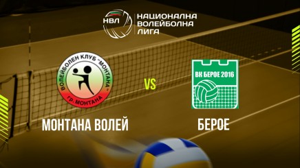 спортни видеа: МОНТАНА ВОЛЕЙ - БЕРОЕ 2016