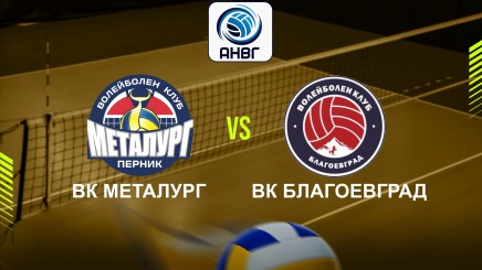 спортни видеа: ВК Металург - ВК Благоевград