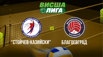 спортни видеа: "Стойчев-Казийски" - Благоевград