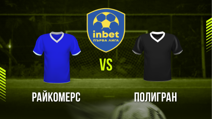 спортни видеа: Райкомерс - Полигран