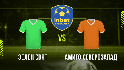 спортни видеа: Зелен Свят - Амиго Северозапад