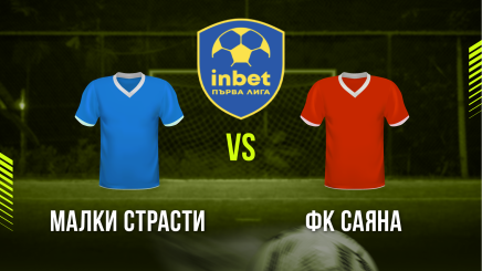 спортни видеа: Малки Страсти - ФК Саяна