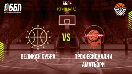 спортни видеа: Великан Субра - Професионални Аматьори