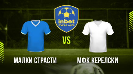 спортни видеа: Малки Страсти - МФК Керелски