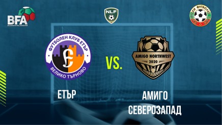 спортни видеа: Етър - Амиго Северозапад