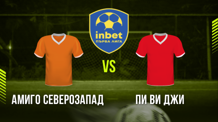 спортни видеа: Амиго Северозапад - Пи Ви Джи