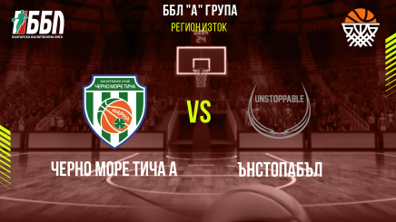 спортни видеа: Черно море Тича А - Ънстопабъл