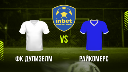 спортни видеа: ФК Дулизелм - МФК Райкомерс