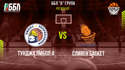 спортни видеа: Тунджа Ямбол А - Сливен Баскет