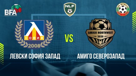 спортни видеа: Левски София Запад - Амиго Северозапад