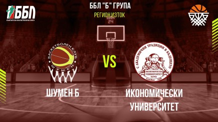 спортни видеа: Шумен Б - Икономически университет