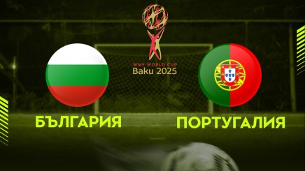 спортни видеа:  БЪЛГАРИЯ - ПОРТУГАЛИЯ