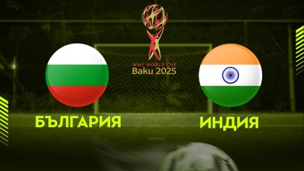спортни видеа:  БЪЛГАРИЯ - ИНДИЯ