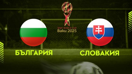 спортни видеа:  БЪЛГАРИЯ - СЛОВАКИЯ