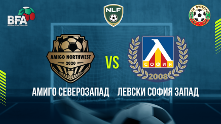 спортни видеа: Амиго Северозапад - Левски София Запад
