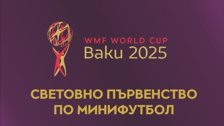 спортни видеа: Световно първенство по минифутбол – Баку, Азербайджан 2025 г.