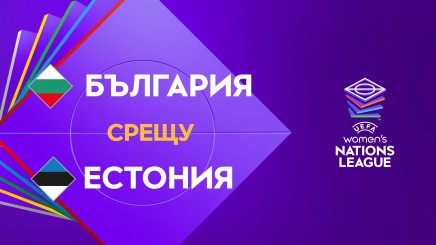 спортни видеа: БЪЛГАРИЯ - ЕСТОНИЯ
