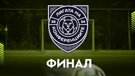 спортни видеа: ЛИГА НА КОНФЕРЕНЦИИТЕ