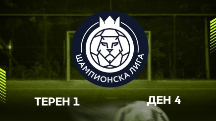 спортни видеа: ШАМПИОНСКА ЛИГА
