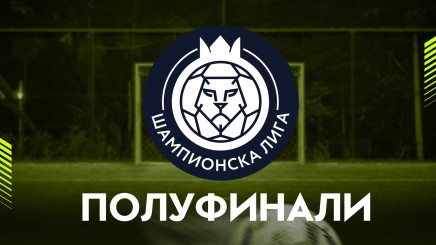 спортни видеа: ШАМПИОНСКА ЛИГА
