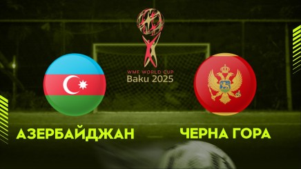 спортни видеа: АЗЕРБАЙДЖАН - ЧЕРНА ГОРА