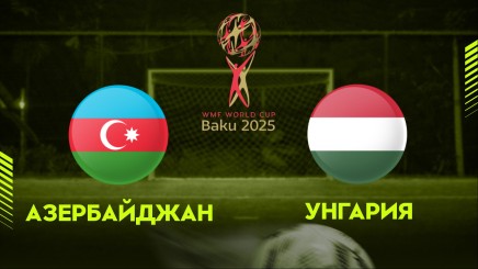 спортни видеа: АЗЕРБАЙДЖАН - УНГАРИЯ