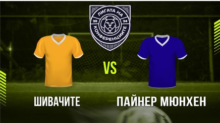 спортни видеа: Шивачите - Пайнер Мюнхен