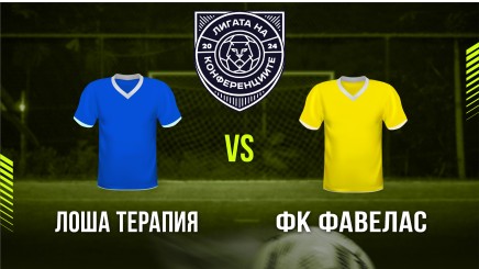 спортни видеа: Лоша Терапия - ФК Фавелас