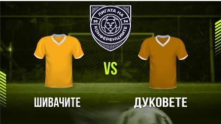 спортни видеа: Шивачите - Дуковете