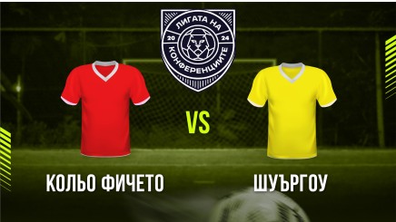 спортни видеа: МФК Кольо Фичето - ШуърГоу