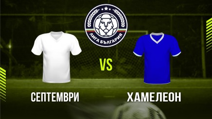 спортни видеа: Септември - Хамелеон