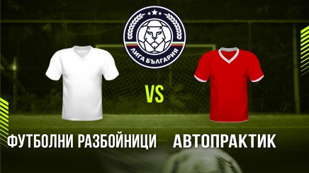 спортни видеа: Футболни разбойници - Автопрактик